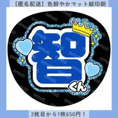 ファンサうちわ 智くん 青 うちわ文字 カンペ 名前 オーダー