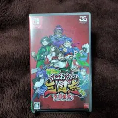 Switch くにおくんの三国志だよ全員集合!
