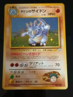 【旧裏面・ホロ】ポケモンカード タケシのサイドン LV.37 星マークありポケカ 旧裏面・ホロ】ポケモンカード タケシのサイドン LV.37 星マークあり