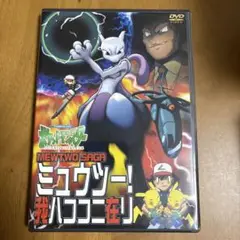 ポケットモンスター ミュウツー!我ハココニ在リ