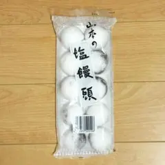 山本製菓 山本の塩饅頭 落雁 和菓子 こしあん 漉し餡 お菓子 お茶請け