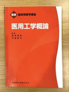 医用工学概論 最新臨床検査学講座