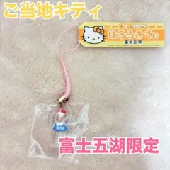 富士五湖ご当地限定　ハローキティストラップ 2025年最新】富士五湖限定キティの人気アイテム - メルカリ