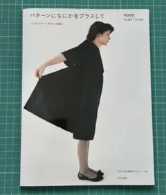 パターンになにかをプラスして 1つのパターンが2つの服に/nooy