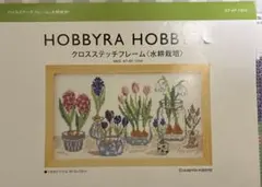 ホビーラホビーレ クロスステッチフレーム　水耕栽培