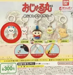 おじゃる丸 めじるしアクセサリー カプセルトイ