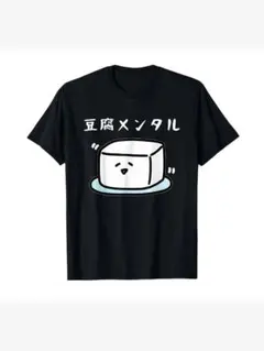 2026年最新】豆腐メンタルの人気アイテム - メルカリ