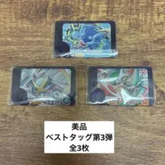 【美品】ポケモンフレンダ　ベストタッグ第3弾全3枚