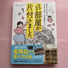 みるみる部屋が片付きました ひぐちさとこ KADOKAWA