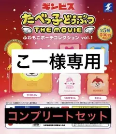 たべっ子どうぶつ ふわもこポーチコレクション vol.1 コンプリートセット