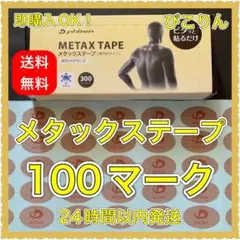 ファイテン メタックステープ 100マーク 簡単セルフケア♪