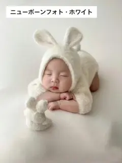 ベビー☆ニューボーンフォト うさぎ 新生児 ホワイト