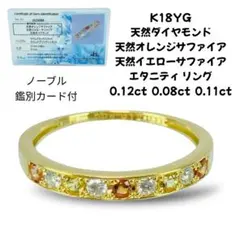 K18YG 天然ダイヤ付 天然オレンジサファイア、天然イエローサファイア リングのサムネイル