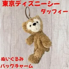 ディズニー ダッフィー ぬいぐるみバッグチャーム