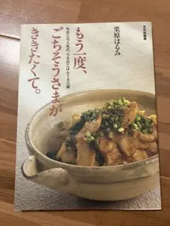 もう一度、ごちそうさまがききたくて。 : ちかごろ人気の、うちの