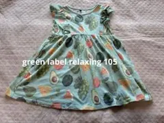 green label relaxing ワンピース　105