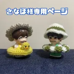 【さなほ様専用ページ】指人形　帽子　浮き輪　夏服　ぬい服　なにわ男子