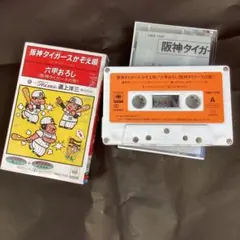 阪神タイガース　かぞえ唄 六甲おろし カセットテープ