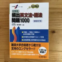 全解説頻出英文法・語法問題1000
