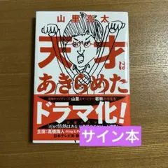 天才はあきらめた 山里亮太 サイン本