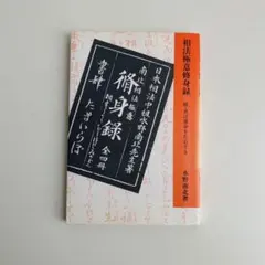 食は運命を左右する 王津一郎著 食は運命を左右する 王津一郎著