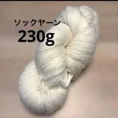 ソックヤーン 約230g アイボリーホワイト 染色 手染め まとめ売り