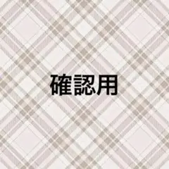 専用ページ 朔茉✪プロフ必読様8/16 - メルカリ