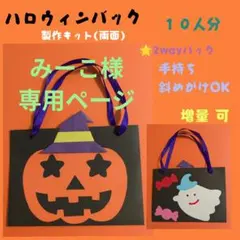 みーこ様 専用ページ ハロウィン製作キット 10人分