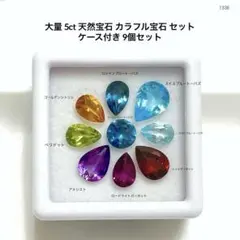 ヤ*)様 大量 5ct 天然宝石 カラフル宝石 セット ケース付き 9個セット