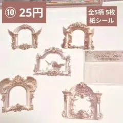 【コラージュ素材】10番／おまとめ50円／全5柄 5枚／紙シール