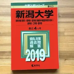 ☆赤本☆新潟大学　理系(教育・理・医・歯・工・農2012/2016/2020年版 新潟大学 教育学部〈理系〉・理学部・医学部〈保健学科看護学専攻を