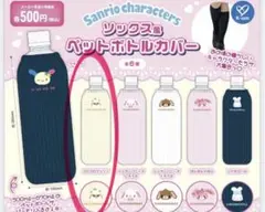 サンリオ ソックス風ペットボトルカバー ガチャガチャ シュガー
