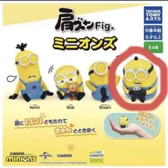 肩ズンFig. ミニオンズ