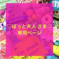 ♡ぽっと夫人 さま♡専用ページ
