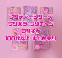 【匿名配送】 プリパラ プリチャン 100枚以上 プリチケ まとめ売りセット