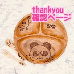 確認ページ　ウッドバーニング  名前入り　ランチプレート