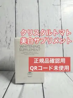 クリスタルトマト　飲む日焼け止め　国内購入 正規品確認用QRコード未使用 ②