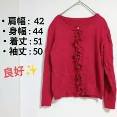 良好✨エレガント 長袖カーディガン ニットカーデ レッド 赤 フリル