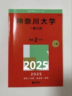 神奈川大学 一般入試対策本 2025年版のサムネイル