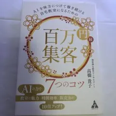 百万円集客 高橋貴子著