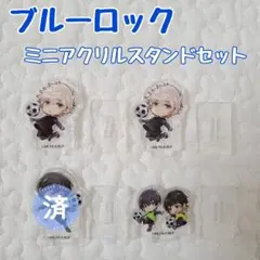 【完売品】ブルーロック アクスタ 100均 ダイソー キャンドゥ Seria