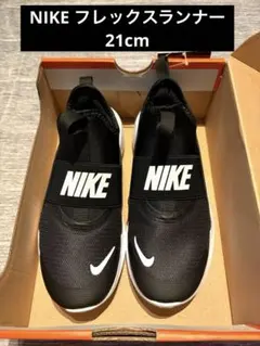 【新品タグ付き】NIKE フレックスランナー4 ブラック21cmのサムネイル