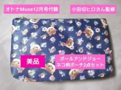Muse付録 小田切ヒロさん監修 ポールアンドジョー ネコ柄ポーチ 2点セットのサムネイル