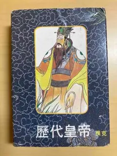 歴代皇帝 トランプセット Amazon.co.jp: 中国 歴代皇帝 トランプ : おもちゃ