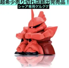 まちぼうけ シャア専用ゲルググ 機動戦士ガンダムの場合 4 機動戦士ガンダム