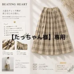 【美品】BEATING HEART チェック柄 フレアスカート 日本製のサムネイル