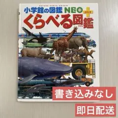 小学館の図鑑NEO+ぷらす くらべる図鑑
