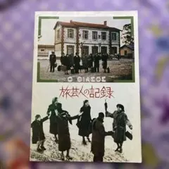 2026年最新】旅芸人の記録の人気アイテム - メルカリ