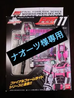 仮面ライダーディケイド ファイナルフォームライドシリーズ FFR00 未