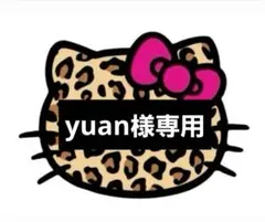 ♡yuan様専用♡24時間以内購入でお願いいたします♡